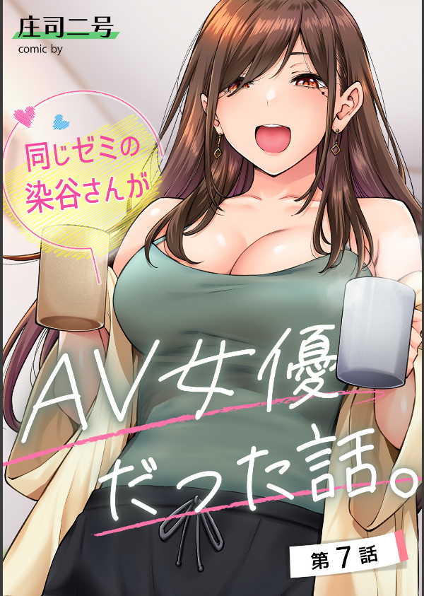 同じゼミの染谷さんがAV女優だった話。【合本版】_4枚目の画像